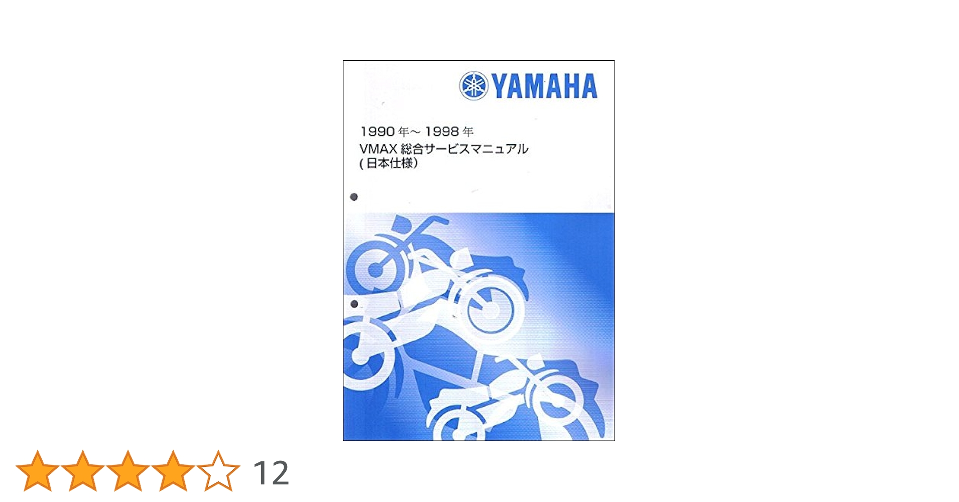Yamaha VMAX1200 サービスマニュアル 新品即決！VMAX1200/サービスマニュアル補足版/3UF3/3UF-003101